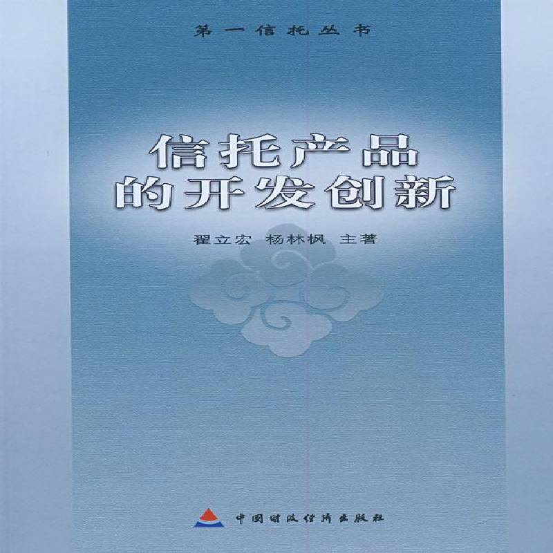 信托产品的开发创新书翟立宏信托投资研究 经济书籍