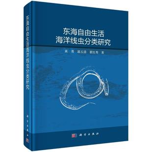 自然科学书籍 东海自由生活海洋线虫分类研究书黄勇