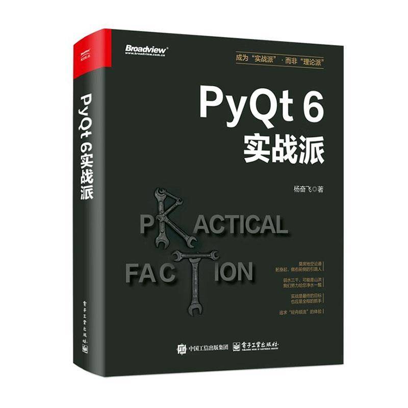 PyQt 6实战派书杨奋飞  计算机与网络书籍