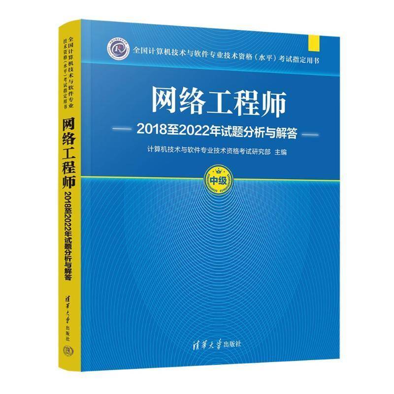 网络工程师20182022年试题分析与解答书计算机技术与软件专业技术资格考  计算机与网络书籍