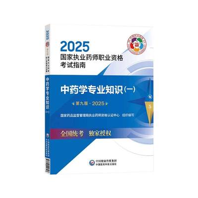 学专业知识(一)(9版)书国家药品监督管理局执业药师资格  医药卫生书籍