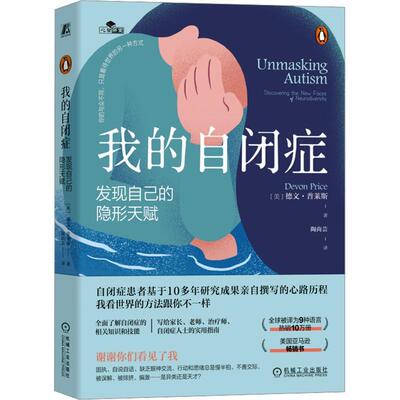 我的自闭症:发现自己的隐形天赋:discovering the new faces of neurodiversity书德文·普莱斯  医药卫生书籍