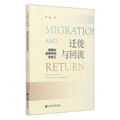 迁徙与回流:城镇化进程中的农民工:migrant workers in the process of urbanization书周振  政治书籍