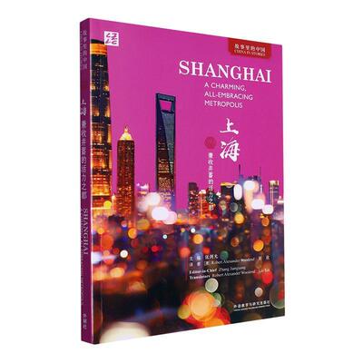 上海:兼收并蓄的活力之都:a charming, all-embracing metropolis书郑佳明  历史书籍