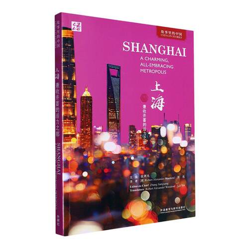 上海:兼收并蓄的活力之都:a charming, all-embracing metropolis书郑佳明  历史书籍