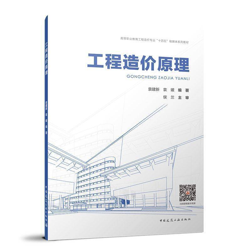 工程造价原理(赠教师课件)书袁建新  建筑书籍