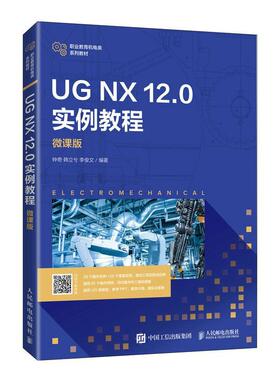 UG NX 12.0 实例教程（微课版）书钟奇计算机辅助设计应用软件职业教育普通大众计算机与网络书籍
