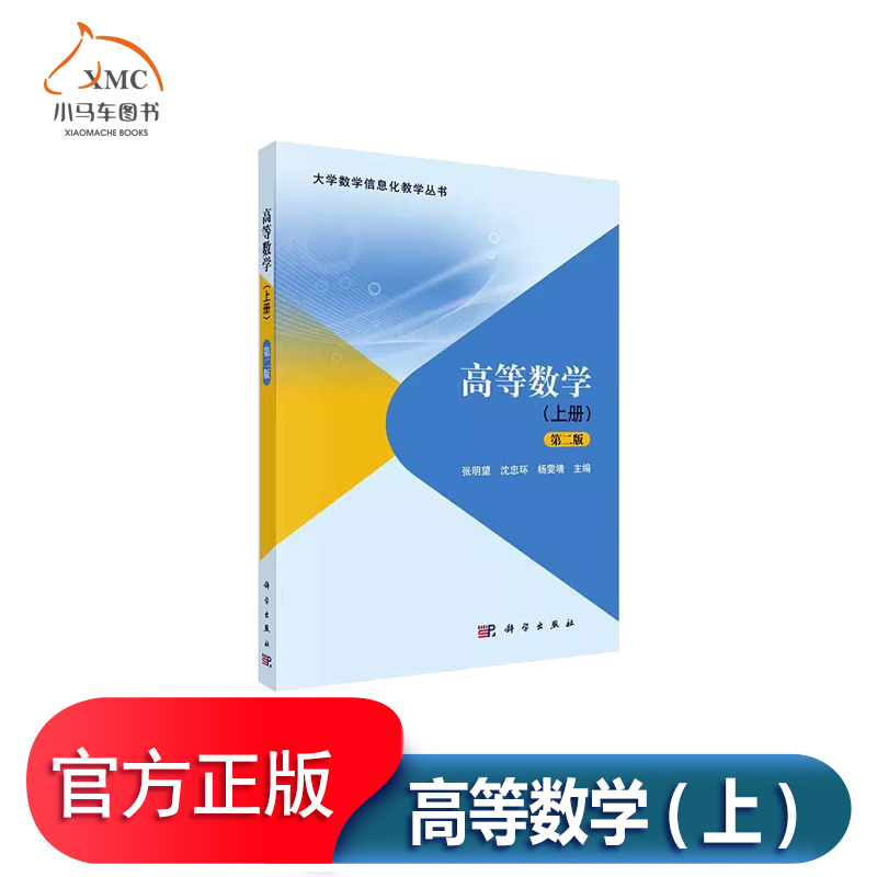 高等数学(上)(第2版)书张明望自
