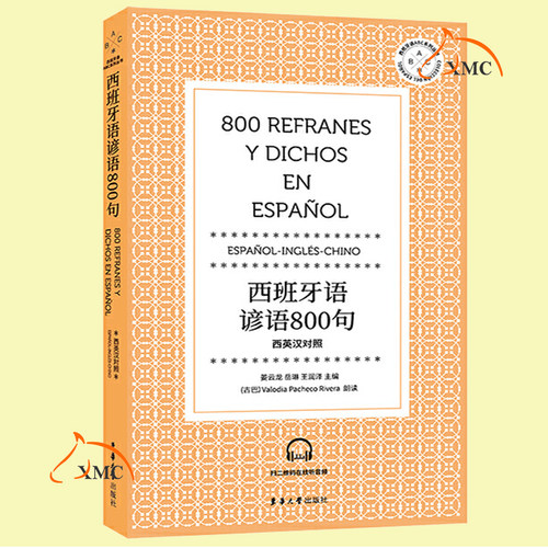 西班牙语谚语800句 英语汉语对照翻译 西班牙文化 西班牙语欧标A2水平 西语专业阅读书籍 西班牙语ABC系列丛书 东华大学出版社