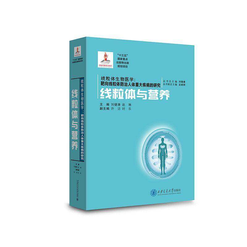 线粒体与营养（国家出版基金资助项目“线粒体生物医学：靶向线粒体人体重大疾病的研究”）书刘健康等人  医药卫生书籍