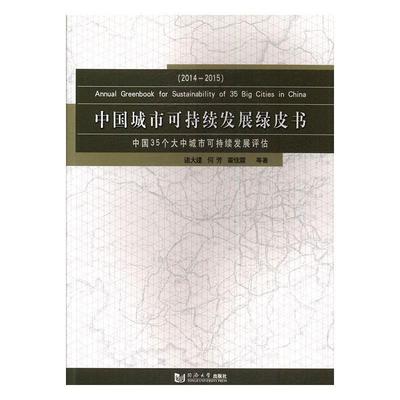 中国城市可持续发展绿皮书书诸大建城市经济可持续性发展白皮书中国 社会科学书籍