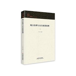 地方治理与公共政策案例(精)书王敏地方公共政策行政管理案例中国普通大众政治书籍