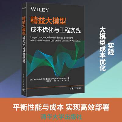 精益大模型:成本优化与工程实践书施雷亚斯·苏布拉曼尼安  图书书籍