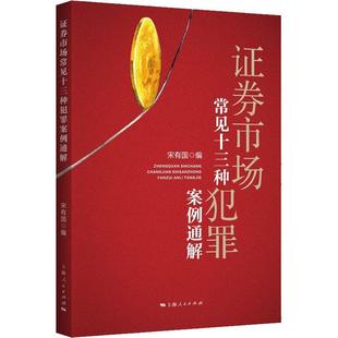 社会科学书籍 证券市场常见十三种犯罪案例通解书宋有国