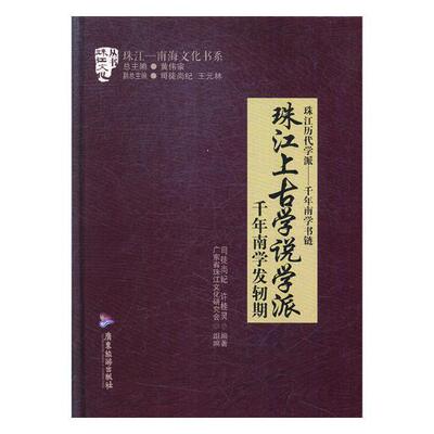珠江上古学说学派:千年南学发轫期书司徒尚纪理学哲学学派思想史研究中国南宋 哲学宗教书籍