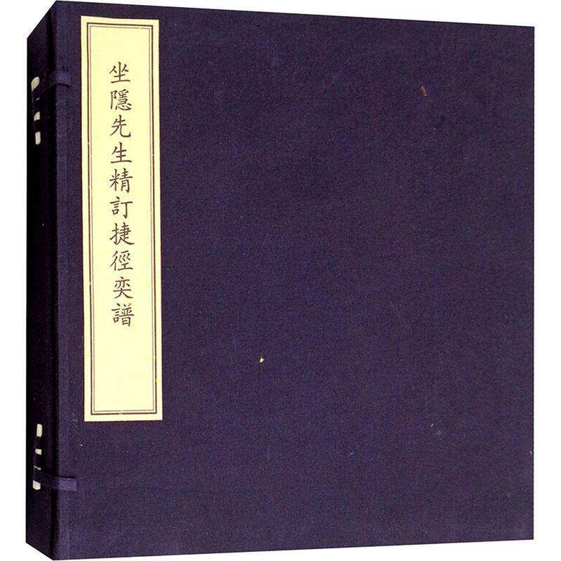 坐隐先生精订捷径奕谱书汪廷讷订围棋古谱中国古代 小说书籍