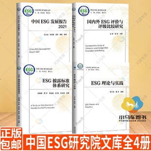 ESG理论与实践 2021 ESG披露标准体系研究 中国ESG发展报告 esg投资书籍 国内外ESG评价与评级比较研究 中国ESG研究院文库全4册