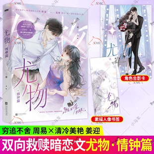 任选书籍 尤物1+尤物 情钟篇 二喜 穷追不舍总裁周易vs清冷美艳女主姜迎 双向救赎 甜宠治愈 炙热沦陷 先婚后爱 热烈缱绻 风炫