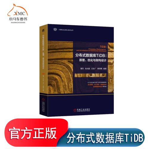 正版图书 分布式数据库TiDB 原理 优化与架构设计书董菲光磊  计算机与网络书籍