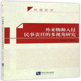 外來物種入侵民事責任 法律書籍 多視角研究書童光法等外來種侵入種侵擾侵權行為民事責