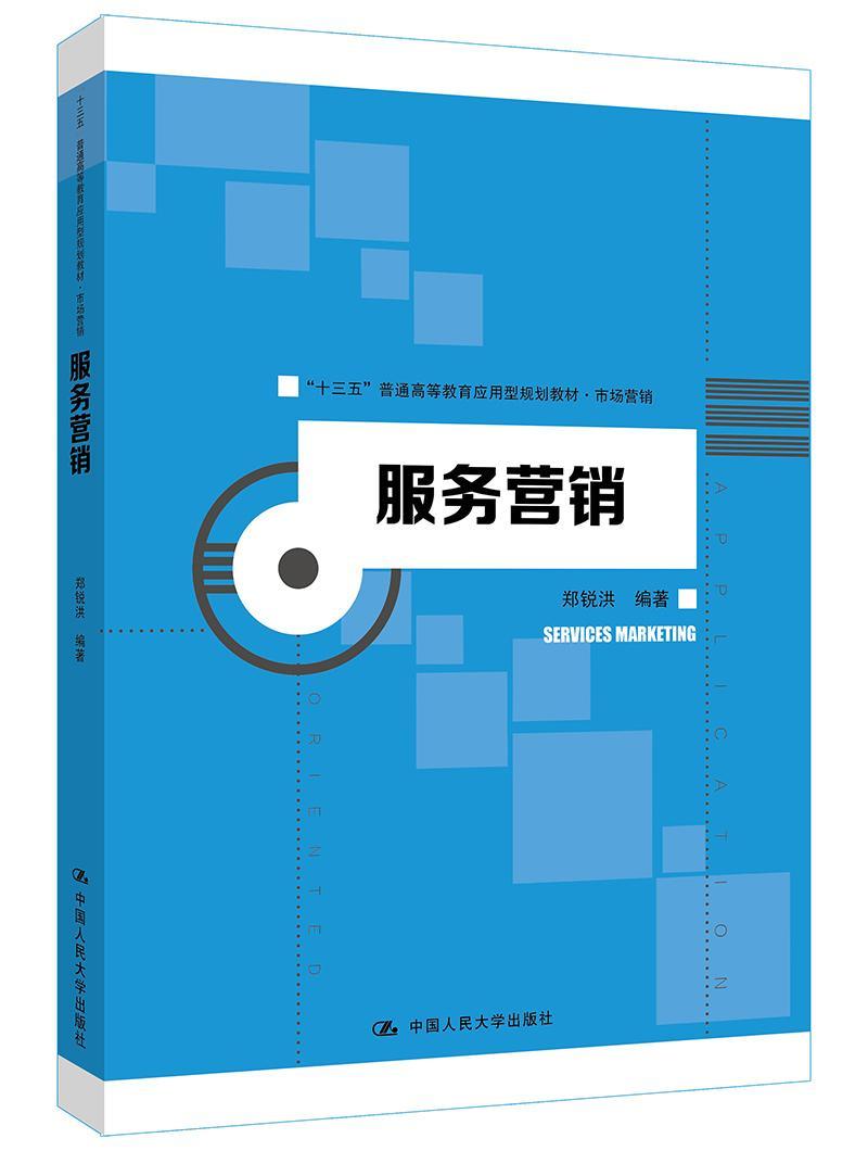 服务营销书郑锐洪服务营销高等教育教材 管理书籍