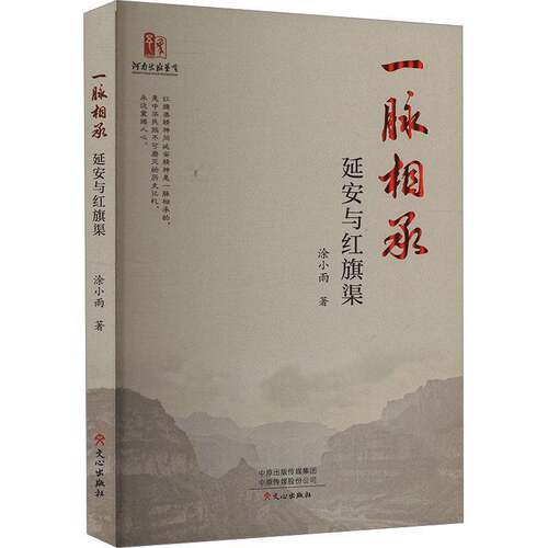 一脉相承:延安与红旗渠书涂小雨  政治书籍