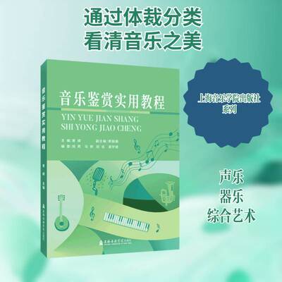 音乐鉴赏实用教程书曾嵘音乐欣赏高等学校教材本科及以上艺术书籍