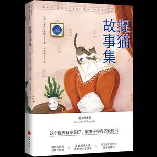 捉猫故事集/可以不用长大书马塞尔·埃梅严若瑜  儿童读物书籍