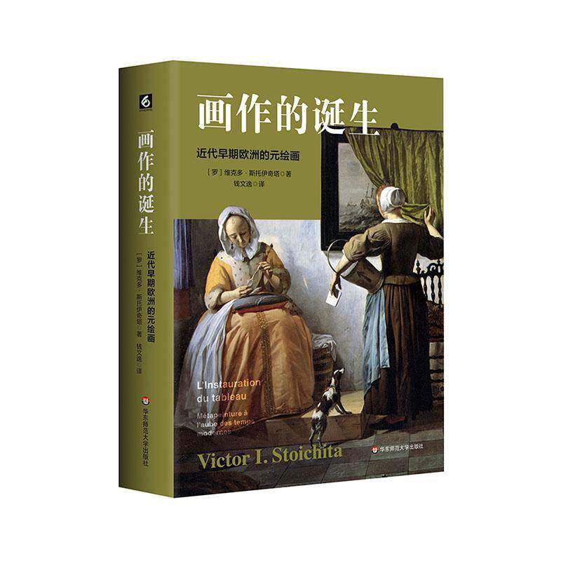 画作的诞生 代早期欧洲的元绘画书  艺术书籍