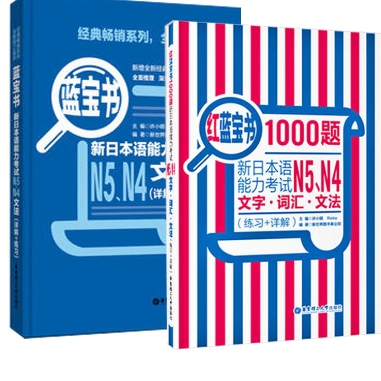 全2册日语N4N5红蓝宝书1000题新日本语能力考试N5N4文字·词汇·文法(练习+详解)+蓝宝书许小明全新修订版真题演练新增经典例句