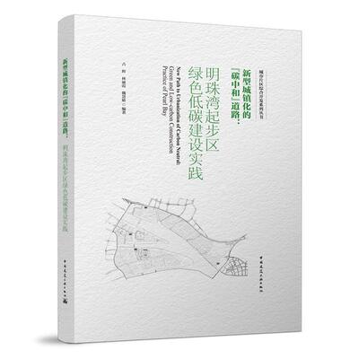 新型城镇化的“碳中和”道路:明珠湾起步区绿色低碳建设实践:green and lo书占辉低碳经济区域经济发展研究南沙区普通大众建筑书籍