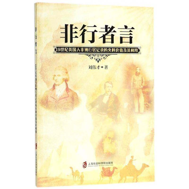 非行者言：1纪英国人非洲行居记录的史料价值及其利用书刘伟才非洲代史史料 历史书籍
