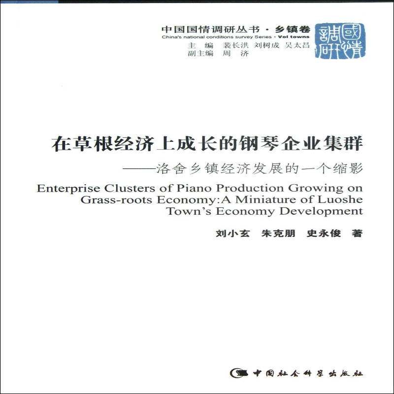 在草根经济上成长的钢琴企业集群:洛舍乡镇经济发展的一个缩影:a miniat书刘小玄乡镇企业钢琴制造工业经济发展研研究人员经济书籍