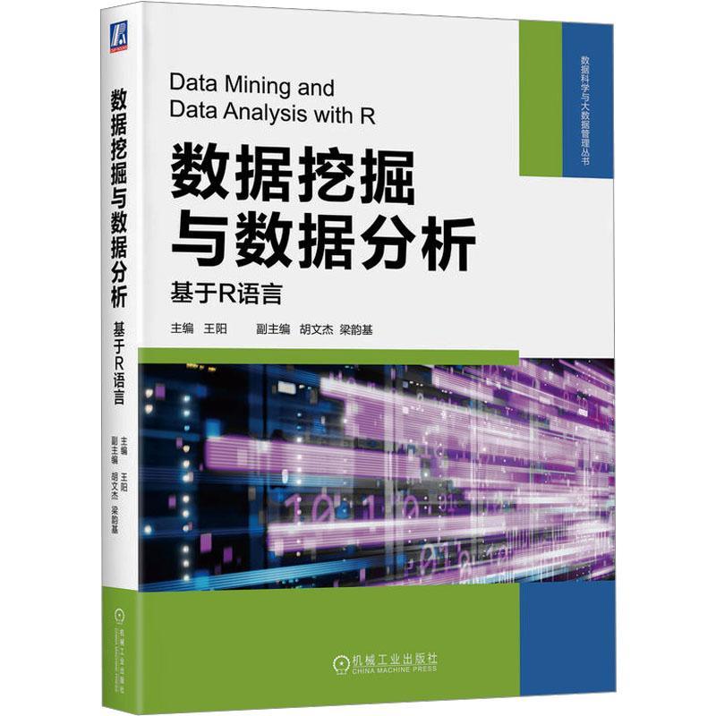 数据挖掘与数据分析：基于R语言书王阳  工业技术书籍