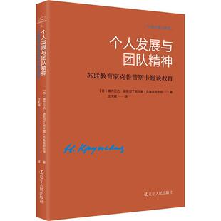 个人发展与团队精神:苏联教育家克鲁普斯卡娅谈教育书娜杰日达·康丁诺夫娜·克鲁普斯  社会科学书籍