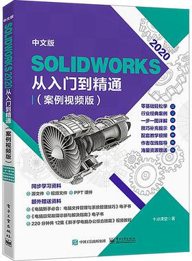 中文版SOLIDWORKS2020从入门到精通:案例版书十点课堂  工业技术书籍