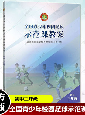 全国青少年校园足球示范课教案(初中三年级)全国青少年校园足球工小组 足球体育规则手册 技术入门训练 中学生足球战术中小学