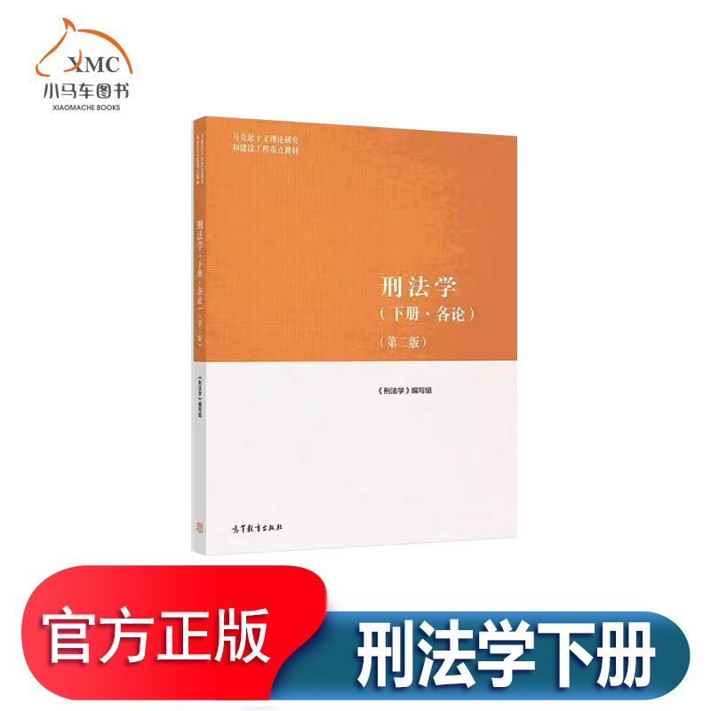 刑法学下册各论书贾宇法律书籍
