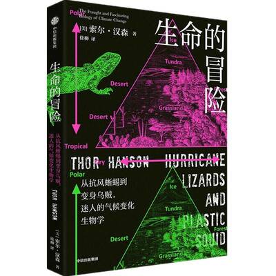 生命的冒险:从抗风蜥蜴到变身乌贼，迷人的气候变化生物学:the fraught and fascinating biology of c书索尔·汉森  自然科学书籍