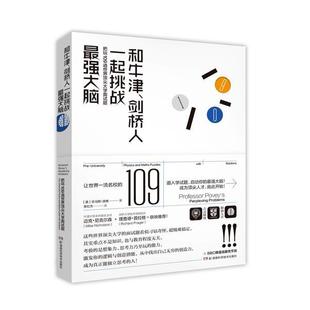 和牛津、剑桥人一起挑战强大脑:把玩109道世界大学面试题书托马斯·波维智力游戏 生活休闲书籍