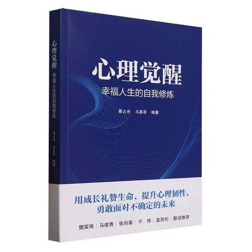 心理觉醒-幸福人生的自我修炼书暴占光  励志与成功书籍
