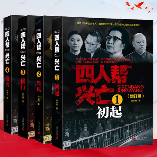 四人帮兴亡 增订版 全4册 叶永烈著 中国通史中国近代史 四人帮的成长史覆灭史 纪实文学作品 当代中国出版社