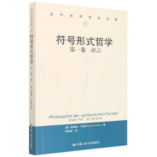 当代世界学术名著符号形式哲学