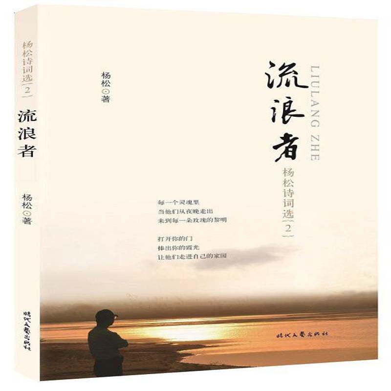 流浪者:杨松诗词选:2书杨松诗集中国当代 文学书籍