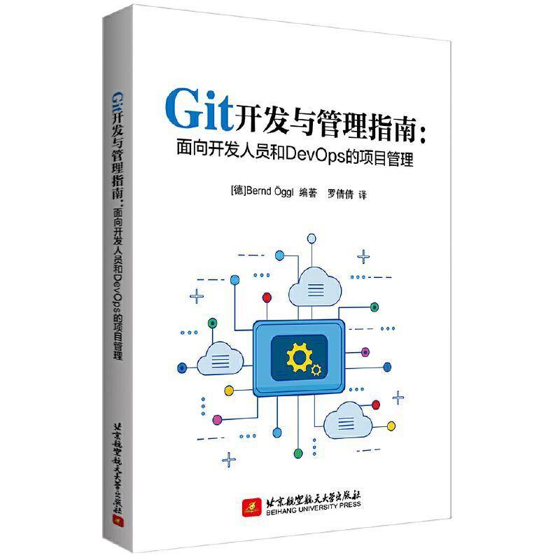 Git开发与管理指南书伯恩德·奥格尔  计算机与网络书籍