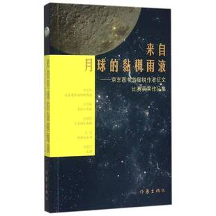 来自月球的黏稠雨液:京东图书首届锐作者征文比赛作品集书李宏伟中篇小说小说集中国当代 教材书籍