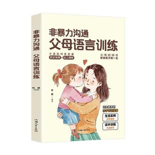 非沟通 育儿与家教书籍 父母语言训练书杜赢