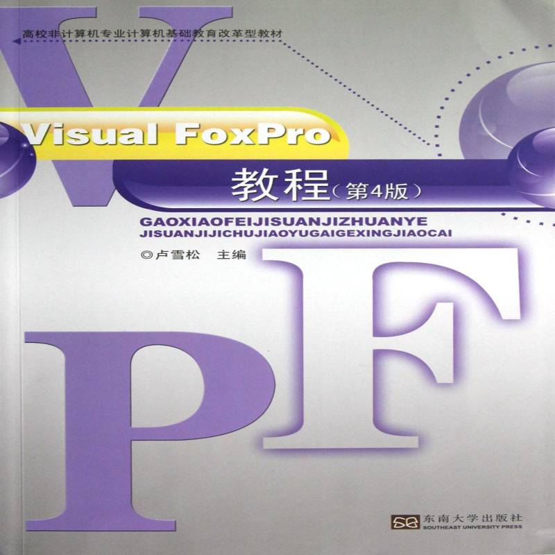 Visual Foxpro教程书卢雪松关系数据库数据库管理系统高等学 教材书籍