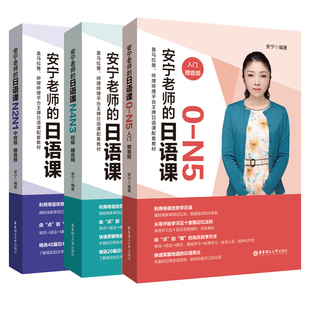 安宁日语 安宁老师的日语课入门初级中级0-N1N2N3N4N5 华理工日语能力考日语入门五十音图发音规则单词记忆法日常会话