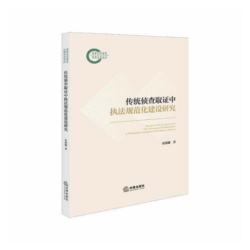 传统侦查取证中执法规范化建设研究书张潋瀚  图书书籍